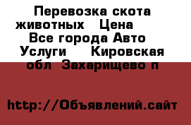 Перевозка скота животных › Цена ­ 39 - Все города Авто » Услуги   . Кировская обл.,Захарищево п.